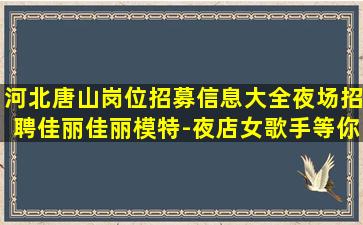聊城夜场招聘